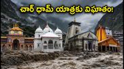 ఉత్తరాఖండ్‌లో భారీ వర్షాలు: చార్ ధామ్ యాత్రకు విఘాతం, ఐఆర్‌సీటీసీ రిఫండ్, ప్రత్యామ్నాయ మార్గాల వివరాలు!