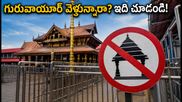 గురువాయూర్ ఓణం రద్దీ: భక్తులకు అలర్ట్.. దర్శనం, పూజలు, ట్రావెల్ ప్లాన్ కోసం ఈ విషయాలు తెలుసుకోండి!