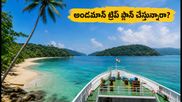 IRCTC అండమాన్ టూర్ ప్యాకేజీ: చెన్నై నుంచి అక్టోబర్‌లో ట్రిప్ ప్లాన్ చేస్తున్నారా? పూర్తి వివరాలు ఇవే!