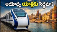 సికింద్రాబాద్ నుంచి అయోధ్య-కాశీకి భారత్ గౌరవ్ రైలు: ప్రయాణానికి ముందు ఈ జాగ్రత్తలు తప్పనిసరి!