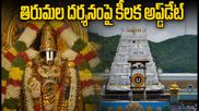 తిరుమల భక్తులకు అలర్ట్.. నేడు పవిత్రోత్సవాల ముగింపు, దర్శనంపై కీలక అప్డేట్ ఇదే!