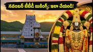 నవంబర్ టీటీడీ దర్శనం, వసతి టికెట్లు కావాలా? ఆగస్టు 24, 25న బుకింగ్స్ కోసం ఈ సీక్రెట్ టిప్స్ పాటించండి!