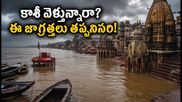 కాశీ వెళ్తున్నారా? గంగానది వరదలతో ఘాట్లన్నీ జలమయం.. హారతి, దర్శనం కోసం ఈ జాగ్రత్తలు తప్పనిసరి!