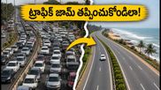 చెన్నైలో వినాయక చవితి ట్రాఫిక్: ECR, మహాబలిపురం వెళ్లేవారు ఈ రూట్ ప్లాన్ తప్పక చూడండి!