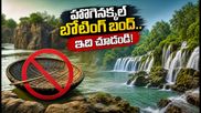 హోగెనక్కల్‌లో బోటింగ్ బంద్.. బెంగళూరు వాసులకు ఈ వీకెండ్ బెస్ట్ ఆప్షన్ ఇదే!