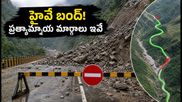 జమ్మూ-శ్రీనగర్ హైవే బంద్! కాశ్మీర్ ట్రిప్ ప్లాన్ చేస్తున్నారా? చిక్కుకుపోకుండా ఈ ప్రత్యామ్నాయ మార్గాలు, జాగ్రత్తలు పాటించండి!