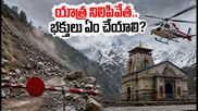 కేదార్‌నాథ్ యాత్రకు భారీ వర్షాల గండం.. యాత్ర నిలిపివేత, భక్తులు ఇప్పుడు ఏం చేయాలి?
