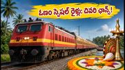 ఓణం స్పెషల్ రైళ్లు నేటితో ముగింపు.. బెంగళూరు, చెన్నై, హైదరాబాద్ వెళ్లేవారికి చివరి నిమిషం అప్డేట్స్ ఇవే!
