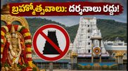 తిరుమల బ్రహ్మోత్సవాలు మొదలు.. దర్శనాల రద్దు, గరుడ సేవ, ట్రాఫిక్ ఆంక్షలపై భక్తులకు కీలక అప్డేట్!