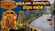 తిరుమల బ్రహ్మోత్సవాలు మొదలయ్యాయి.. దర్శనం, రద్దీ, గరుడ సేవపై భక్తులకు కీలక సూచనలు!