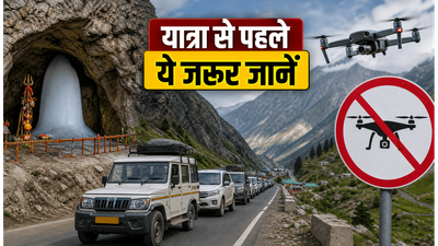 अमरनाथ यात्रा 2026: सुरक्षा के कड़े इंतजाम, नो-फ्लाई ज़ोन और नए ट्रैफिक नियम, जानें क्या है जरूरी अमरनाथ यात्रा 2026: सुरक्षा के कड़े इंतजाम, नो-फ्लाई ज़ोन और नए ट्रैफिक नियम, जानें क्या है जरूरी