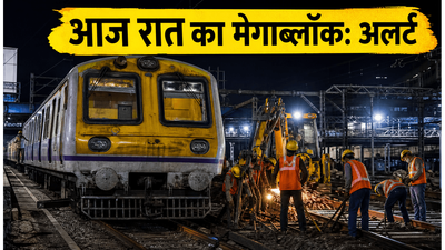 मुंबई लोकल यात्रियों के लिए जरूरी अलर्ट: आज रात मध्य रेलवे का मेगाब्लॉक, चेक करें प्रभावित रूट