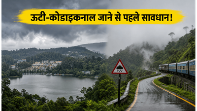 ऊटी-कोडाइकनाल जाने का है प्लान? भारी बारिश का अलर्ट, घर से निकलने से पहले ये जरूर पढ़ें