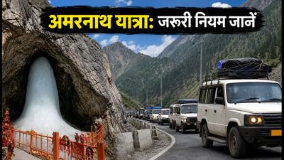 अमरनाथ यात्रा 2026: पहला जत्था रवाना, सफर से पहले जान लें ये जरूरी नियम और ट्रैफिक अपडेट अमरनाथ यात्रा 2026: पहला जत्था रवाना, सफर से पहले जान लें ये जरूरी नियम और ट्रैफिक अपडेट