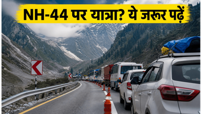 अमरनाथ यात्रा 2026: NH-44 पर आज से बदले ट्रैफिक नियम, फंसने से बचना है तो ये जरूर पढ़ें