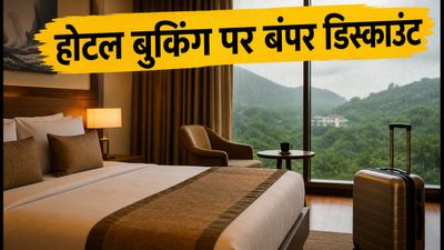 EaseMyTrip मानसून सेल का विस्तार: 12 जुलाई तक सस्ते में बुक करें होटल, जानें बेस्ट डील्स EaseMyTrip मानसून सेल का विस्तार: 12 जुलाई तक सस्ते में बुक करें होटल, जानें बेस्ट डील्स