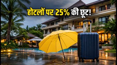 EaseMyTrip Monsoon Sale: होटलों पर 25% की भारी छूट, सस्ते में लग्जरी स्टे का शानदार मौका