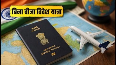 भारतीय पासपोर्ट रैंकिंग गिरी: अब भी इन 62 देशों में बिना वीजा घूम सकते हैं आप भारतीय पासपोर्ट रैंकिंग गिरी: अब भी इन 62 देशों में बिना वीजा घूम सकते हैं आप