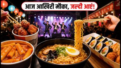 मुंबई में K-Food कार्निवल का आखिरी दिन: आज रात तक चखें सियोल का असली स्वाद