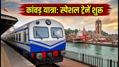 कांवड़ यात्रा 2026: दिल्ली से हरिद्वार के लिए रेलवे का बड़ा तोहफा, शुरू हुईं स्पेशल ट्रेनें कांवड़ यात्रा 2026: दिल्ली से हरिद्वार के लिए रेलवे का बड़ा तोहफा, शुरू हुईं स्पेशल ट्रेनें