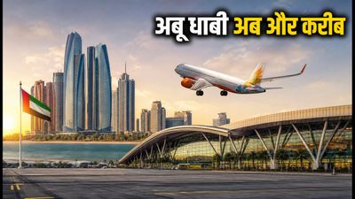नवी मुंबई से अबू धाबी की नई संडे फ्लाइट: अब कम बजट में करें सफर, जानें पूरी डिटेल्स