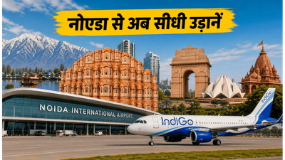 नोएडा एयरपोर्ट से आज से शुरू हुई नई फ्लाइट्स: श्रीनगर-जयपुर का सफर अब होगा बेहद आसान नोएडा एयरपोर्ट से आज से शुरू हुई नई फ्लाइट्स: श्रीनगर-जयपुर का सफर अब होगा बेहद आसान