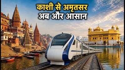 काशी से अमृतसर का सफर अब होगा बेहद आसान: वंदे भारत स्लीपर ट्रेन का हुआ आगाज, जानें क्या है खास काशी से अमृतसर का सफर अब होगा बेहद आसान: वंदे भारत स्लीपर ट्रेन का हुआ आगाज, जानें क्या है खास