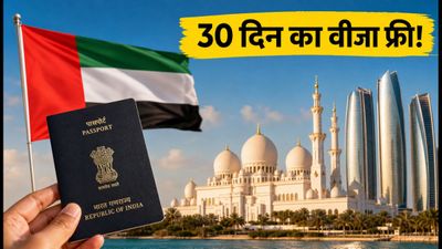 अबू धाबी ट्रिप का गोल्डन चांस: 30 दिन का UAE वीजा मिलेगा बिल्कुल फ्री, जानें बुकिंग का तरीका