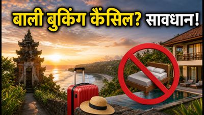 बाली ट्रिप का प्लान है? तो सावधान, कहीं आपकी होटल बुकिंग कैंसिल न हो जाए!