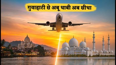 गुवाहाटी से अबू धाबी का सफर हुआ आसान: एयर इंडिया एक्सप्रेस ने शुरू की सीधी उड़ान, चेक करें शेड्यूल और किराया गुवाहाटी से अबू धाबी का सफर हुआ आसान: एयर इंडिया एक्सप्रेस ने शुरू की सीधी उड़ान, चेक करें शेड्यूल और किराया