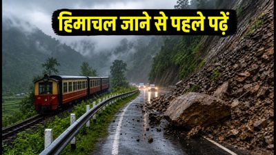 दिल्ली से हिमाचल जाने का बना रहे हैं प्लान? भारी बारिश और लैंडस्लाइड के बीच ये है लेटेस्ट अपडेट दिल्ली से हिमाचल जाने का बना रहे हैं प्लान? भारी बारिश और लैंडस्लाइड के बीच ये है लेटेस्ट अपडेट