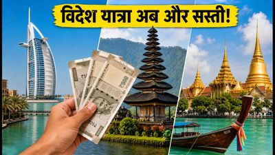 रुपया हुआ मजबूत! दुबई, बाली और थाईलैंड ट्रिप पर ऐसे बचाएं हजारों रुपये