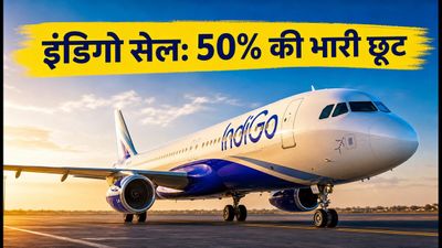 इंडिगो की सेल आज रात खत्म: 50% छूट के साथ ऐसे करें सस्ती बुकिंग