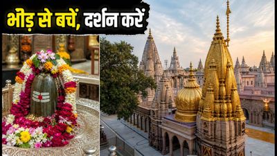 सावन सोमवार: काशी विश्वनाथ में दर्शन की पूरी गाइड, भीड़ से बचने के लिए अपनाएं ये टिप्स