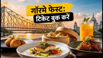 कोलकाता गॉरमे फेस्ट: इस वीकेंड राजारहाट में चखें लजीज स्वाद, जानें टिकट और बेस्ट टाइमिंग