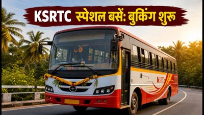 ओणम पर घर जाने की टेंशन खत्म! KSRTC की स्पेशल बसों का शेड्यूल और सस्ते टिकट पाने के हैक्स ओणम पर घर जाने की टेंशन खत्म! KSRTC की स्पेशल बसों का शेड्यूल और सस्ते टिकट पाने के हैक्स