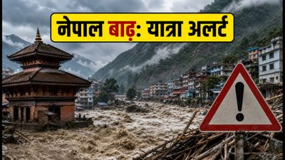 नेपाल में बाढ़ का अलर्ट: काठमांडू फ्लाइट्स और यात्रा के लिए जरूरी गाइडलाइंस