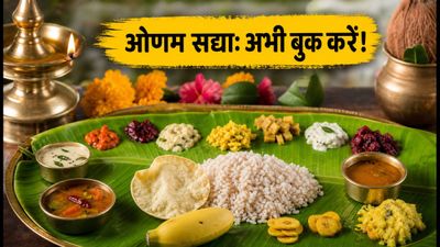 ओणम सद्या का स्वाद लेना है? इन शहरों में अभी बुक करें अपनी थाली, वरना हाथ से निकल जाएगा मौका