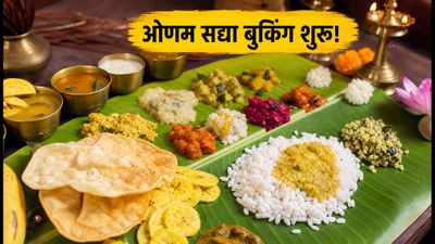 ओणम सद्या 2026: बुकिंग शुरू, इन रेस्टोरेंट्स में जल्दी बुक करें अपनी थाली ओणम सद्या 2026: बुकिंग शुरू, इन रेस्टोरेंट्स में जल्दी बुक करें अपनी थाली