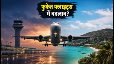 फुकेत जाने वाली फ्लाइट्स में बड़ा बदलाव: एयरपोर्ट रनवे बंद, यात्रा से पहले जरूर चेक करें ये अपडेट फुकेत जाने वाली फ्लाइट्स में बड़ा बदलाव: एयरपोर्ट रनवे बंद, यात्रा से पहले जरूर चेक करें ये अपडेट