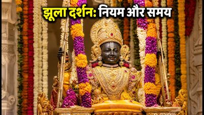 राम लला झूलनोत्सव 2026: अयोध्या में दर्शन का सही समय, पास और सुरक्षा के नियम