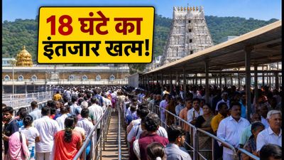 तिरुपति दर्शन: 18 घंटे का इंतजार या 3 घंटे में दर्शन? जानें कैसे बचाएं अपना समय