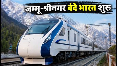 जम्मू-श्रीनगर के बीच तीसरी वंदे भारत एक्सप्रेस का ऐलान: जानें नया टाइमटेबल और किराया