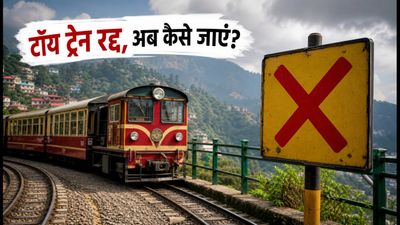 कालका-शिमला टॉय ट्रेन रद्द: 13 सितंबर तक सफर है मुश्किल, जानें बस और टैक्सी के बेस्ट विकल्प