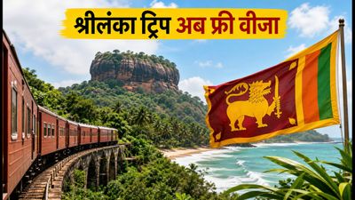 श्रीलंका ट्रिप का सपना होगा सच: भारतीयों के लिए फ्री वीजा और सस्ता सफर, जानें पूरी प्लानिंग श्रीलंका ट्रिप का सपना होगा सच: भारतीयों के लिए फ्री वीजा और सस्ता सफर, जानें पूरी प्लानिंग