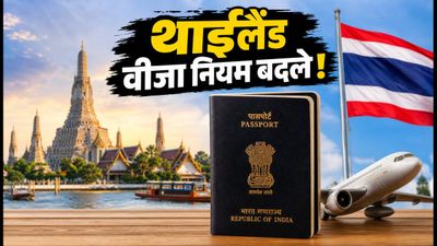 थाईलैंड जाने का प्लान है? 15 सितंबर से बदल रहे हैं वीजा-फ्री नियम, जानें क्या होगा असर