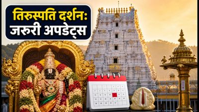 गोकुलाष्टमी पर तिरुपति दर्शन की प्लानिंग? भीड़ से बचने के लिए जानें SSD टोकन और लेटेस्ट अपडेट्स गोकुलाष्टमी पर तिरुपति दर्शन की प्लानिंग? भीड़ से बचने के लिए जानें SSD टोकन और लेटेस्ट अपडेट्स
