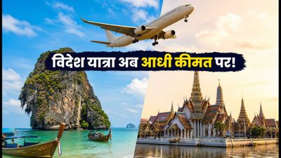 Trip.com 9.9 Sale: विदेश घूमने का मौका, फ्लाइट और होटल पर 50% तक की भारी छूट, ऐसे उठाएं फायदा