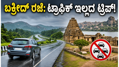 ಬಕ್ರೀದ್ ರಜೆಯಲ್ಲಿ ಟ್ರಾಫಿಕ್, ಮಳೆಯ ಕಾಟ ತಪ್ಪಿಸಿ ಎಂಜಾಯ್ ಮಾಡಲು ಈ ತಾಣಗಳೇ ಬೆಸ್ಟ್!