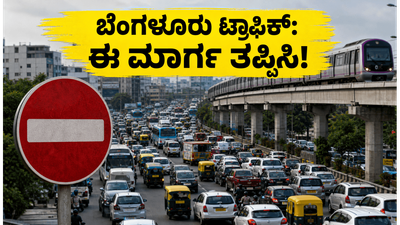 ಬೆಂಗಳೂರಿನಲ್ಲಿ ಬಕ್ರೀದ್ ಟ್ರಾಫಿಕ್ ಕಿರಿಕಿರಿ: ರಸ್ತೆ ಬಂದ್ ಆಗಿದ್ದು, ವಾಹನ ಸವಾರರು ಈ ಪರ್ಯಾಯ ಮಾರ್ಗ ಬಳಸಿ! ಬೆಂಗಳೂರಿನಲ್ಲಿ ಬಕ್ರೀದ್ ಟ್ರಾಫಿಕ್ ಕಿರಿಕಿರಿ: ರಸ್ತೆ ಬಂದ್ ಆಗಿದ್ದು, ವಾಹನ ಸವಾರರು ಈ ಪರ್ಯಾಯ ಮಾರ್ಗ ಬಳಸಿ!